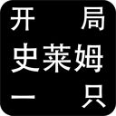 开局一只史莱姆最新版本手机赚钱软件