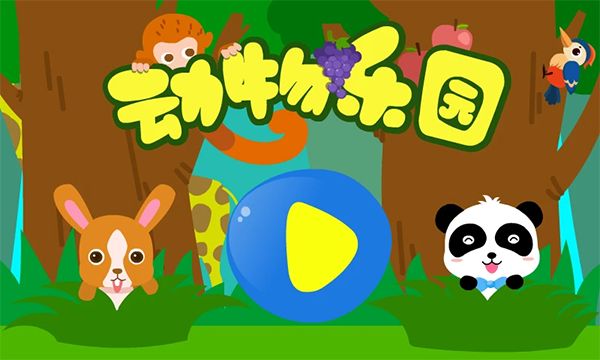 动物乐园游戏手机赚钱软件截图1