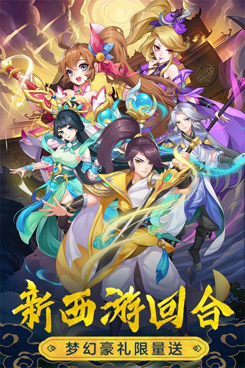 萌幻西游九游版手机赚钱软件截图3
