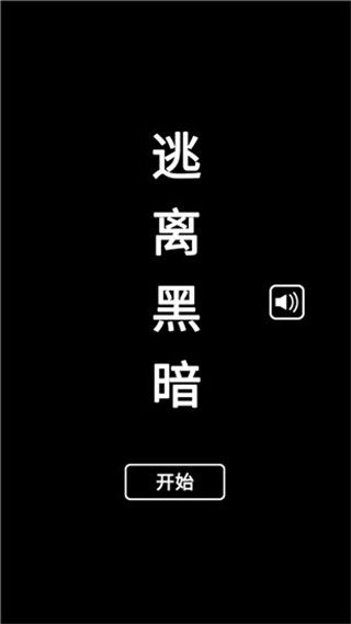 逃离黑暗手游手机赚钱软件截图1