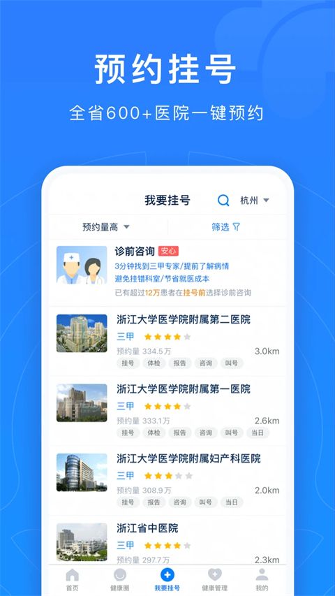 浙江预约挂号统一平台app手机赚钱软件截图3