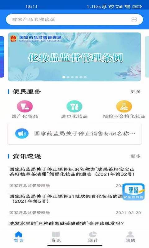 国家药监局化妆品监管app手机赚钱软件截图2