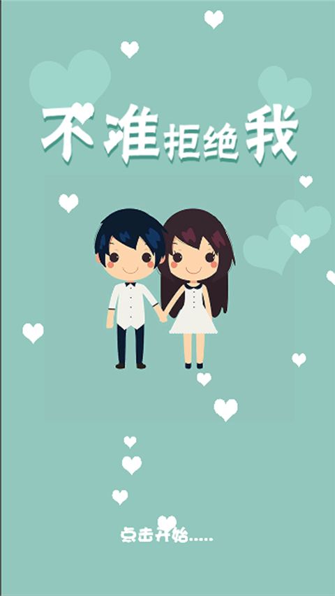 不准拒绝我游戏手机赚钱软件截图2