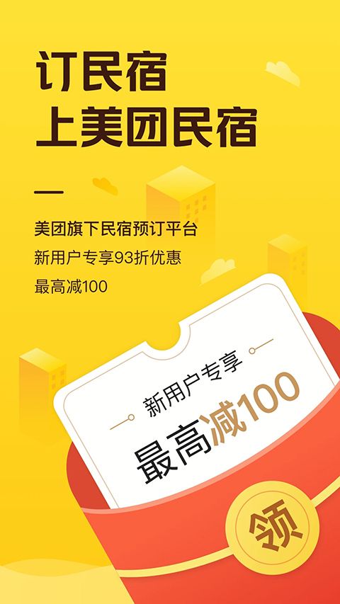 美团民宿公寓预定软件手机赚钱软件截图4