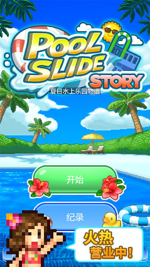 夏日水上乐园物语官方正版手机赚钱软件截图1