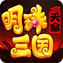 明珠三国java版本手机赚钱软件