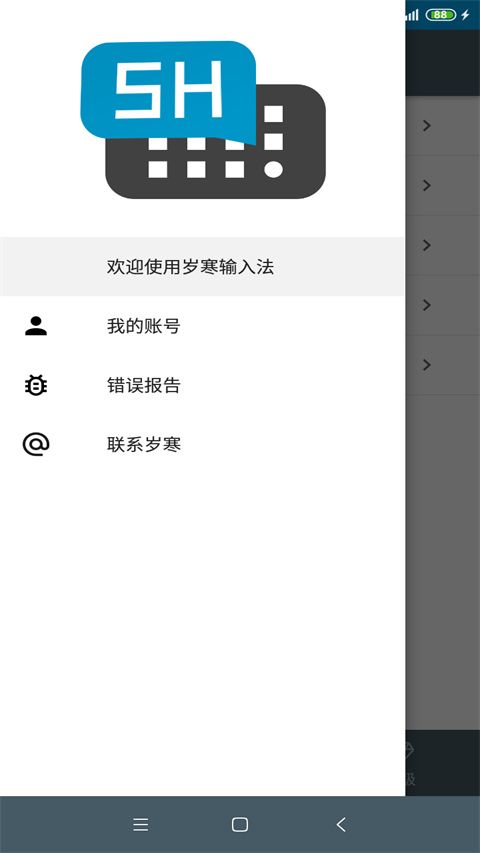 岁寒输入法App手机赚钱软件截图1