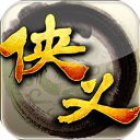 侠义1官方正版手机赚钱软件