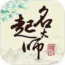 起名大师官方版手机赚钱软件