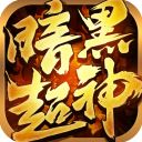 暗黑超神传奇手游官方版手机赚钱软件