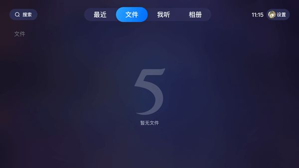 115网盘大屏版手机赚钱软件截图1