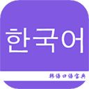 韩语口语宝典app手机赚钱软件