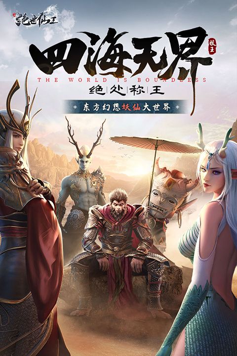 绝世仙王手游官方版手机赚钱软件截图3
