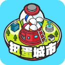 扭蛋城市官方版手机赚钱软件