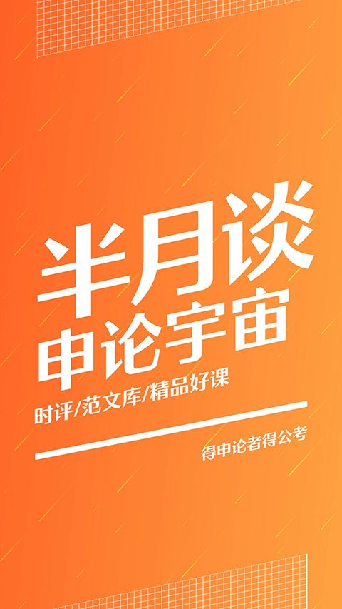 半月谈app手机赚钱软件截图4