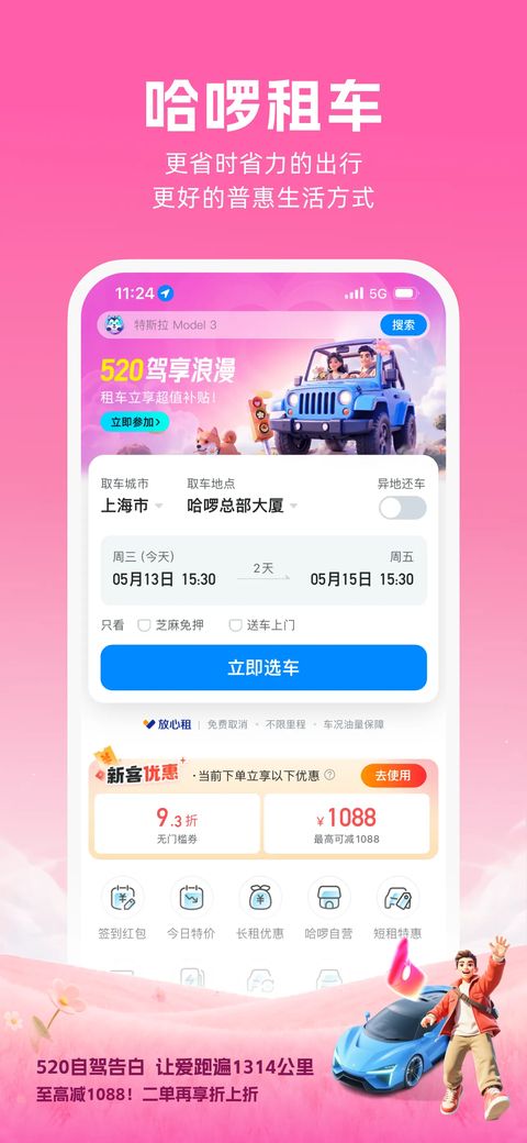 哈啰租车苹果版手机赚钱软件截图1