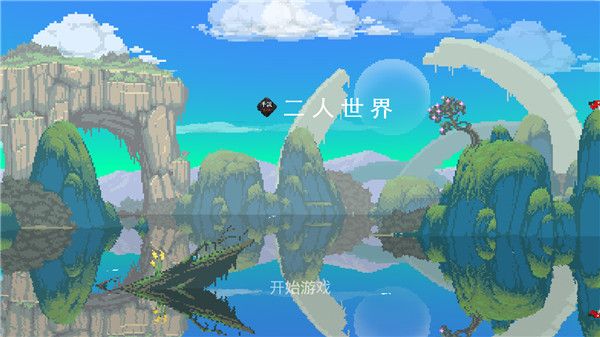 二人世界中文版手机版手机赚钱软件截图1