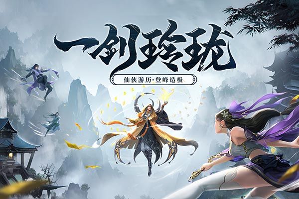 剑玲珑4399官方版手机赚钱软件截图2
