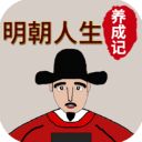 明朝人生养成记官方正版手机赚钱软件