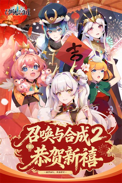 召唤与合成2九游版手机赚钱软件截图2