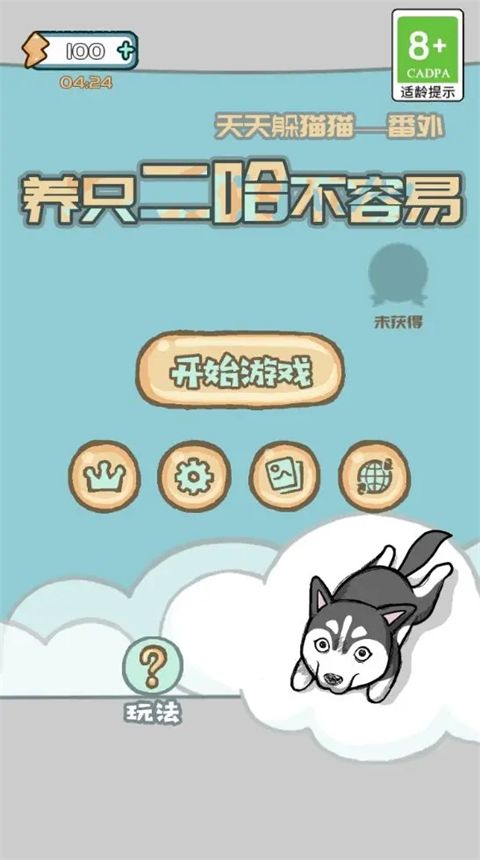 养只二哈不容易官方版手机赚钱软件截图3