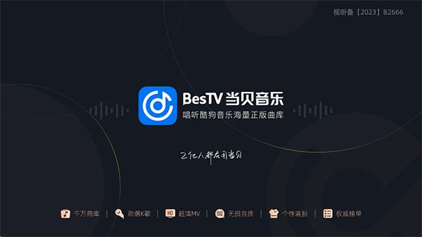 当贝音乐tv版手机赚钱软件截图4
