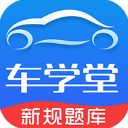 车学堂app手机赚钱软件