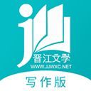 晋江文学城写作版苹果版手机赚钱软件