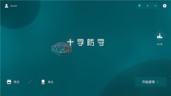 十字防守手游手机赚钱软件截图1