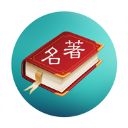 世界名著精选App手机赚钱软件