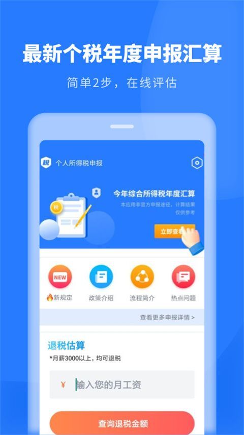 个税助理App官方版手机赚钱软件截图2