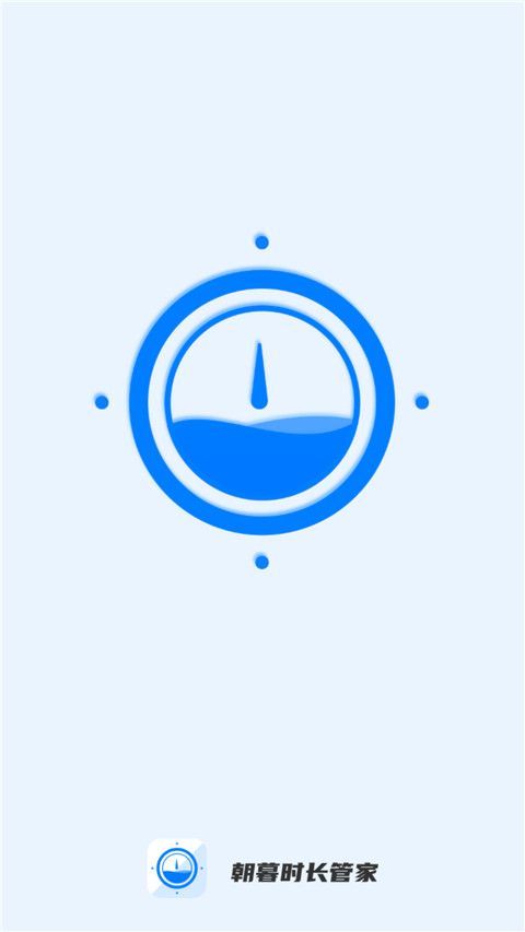 朝暮时长管家app手机赚钱软件截图1