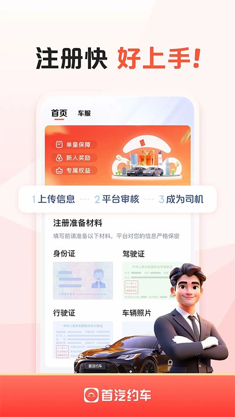 首汽约车车主app手机赚钱软件截图1