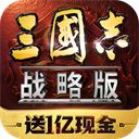 三国志战略版互通版手机赚钱软件