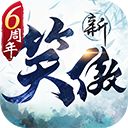 新笑傲江湖手游手机赚钱软件