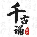 千古诵诗词App手机赚钱软件