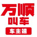 万顺车主端app手机赚钱软件