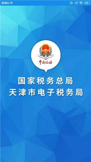 天津税务手机app手机赚钱软件截图1