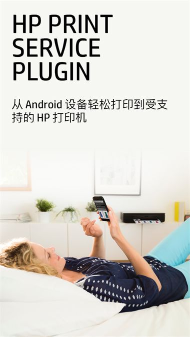 HP打印服务插件官方版手机赚钱软件截图1