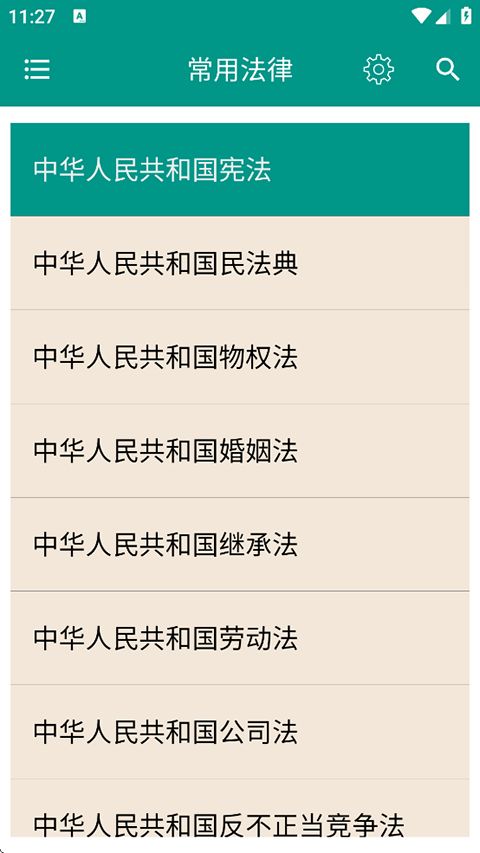 中国法律法规大全app手机赚钱软件截图1
