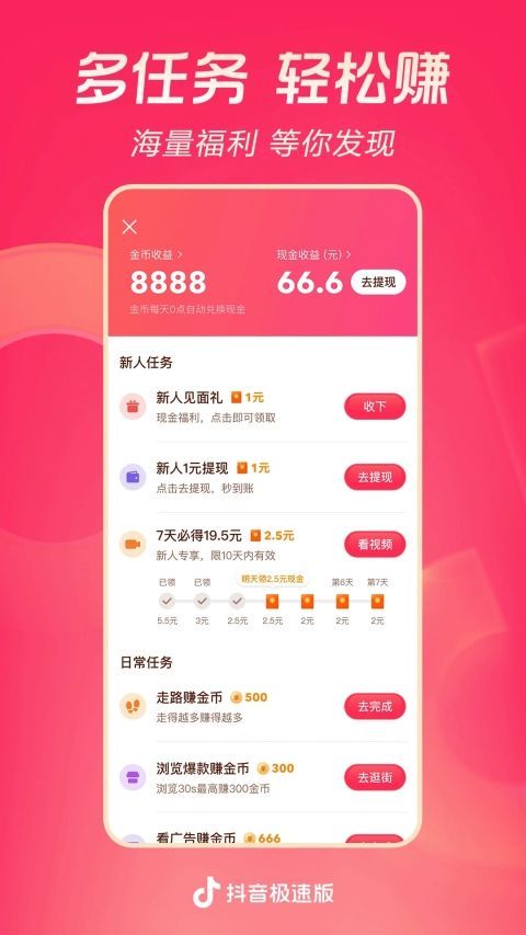 抖音极速版App手机赚钱软件截图2