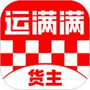 运满满货主app手机赚钱软件