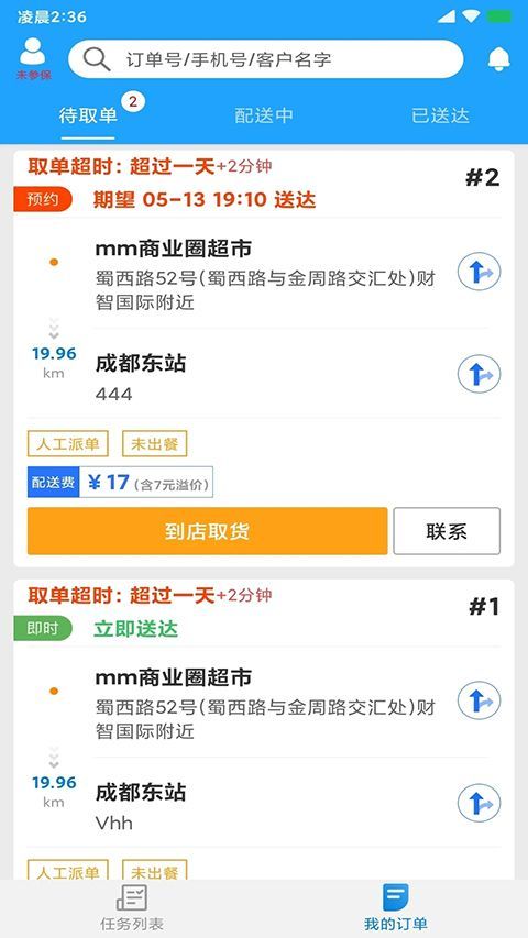 快跑者配送端app手机赚钱软件截图3