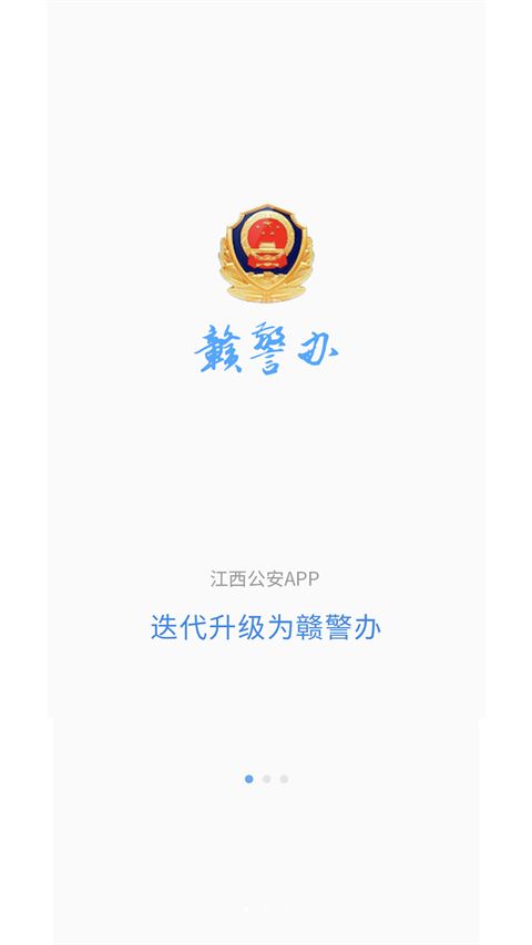赣警办APP手机赚钱软件截图1