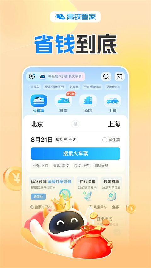 高铁管家app手机赚钱软件截图2