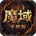 魔域手游九游版手机赚钱软件