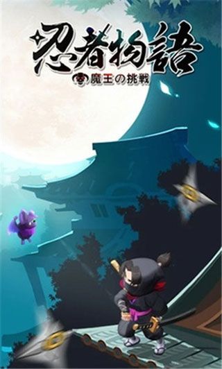 忍者物语魔王的挑战手机赚钱软件截图3