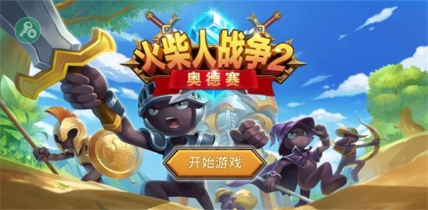 火柴人战争2奥德赛官方正版手机赚钱软件截图3
