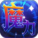 魔力世纪九游版手机赚钱软件