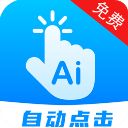 自动点击连点app手机赚钱软件